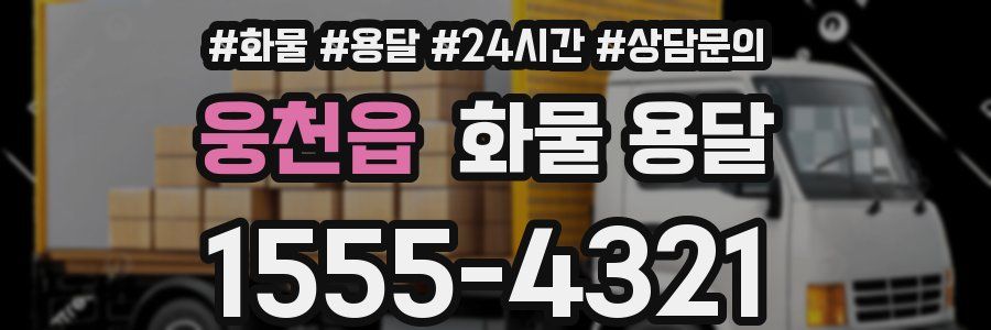 웅천읍 화물 용달