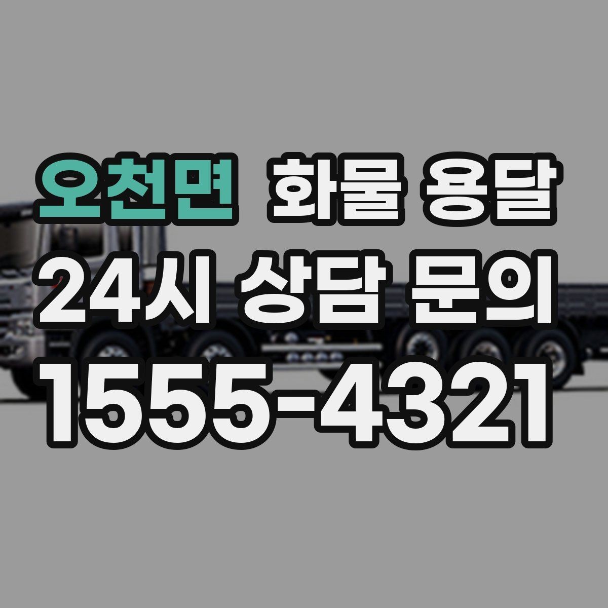 오천면 화물 용달 월 단위 물류 계약 전 확인할 조건
