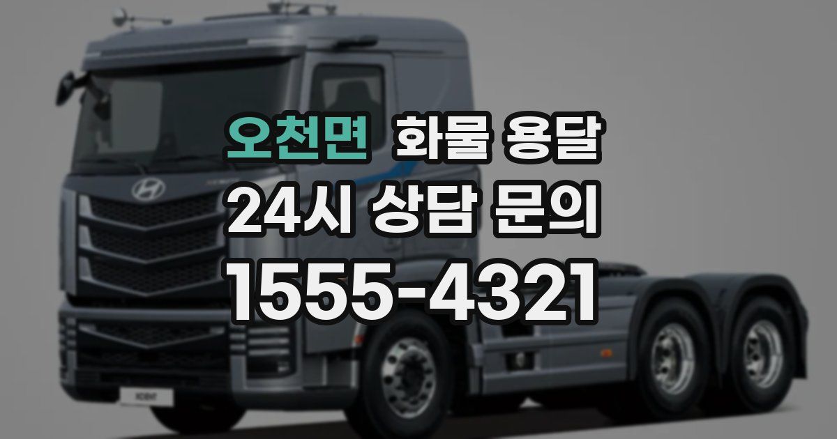 오천면 화물 용달