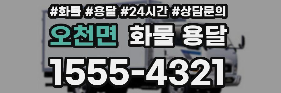 오천면 화물 용달