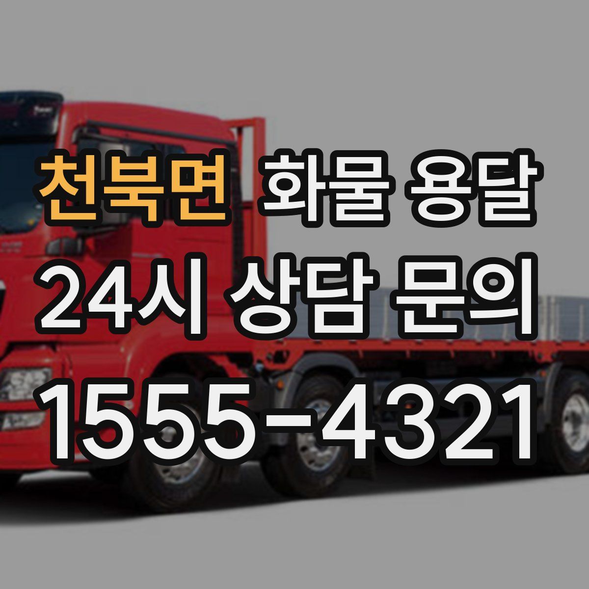 천북면 화물 용달