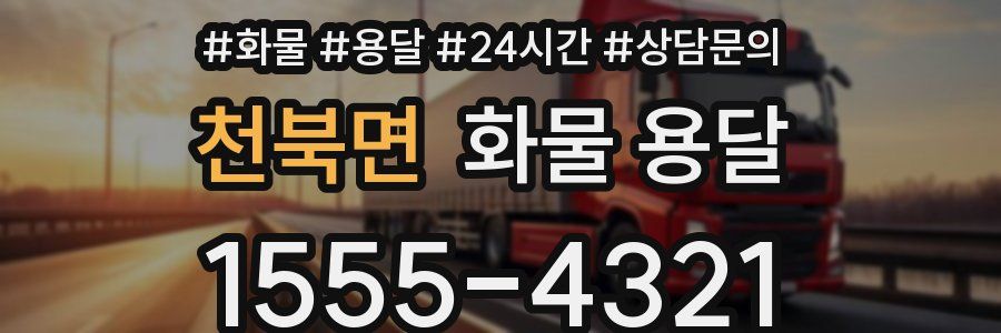 천북면 화물 용달