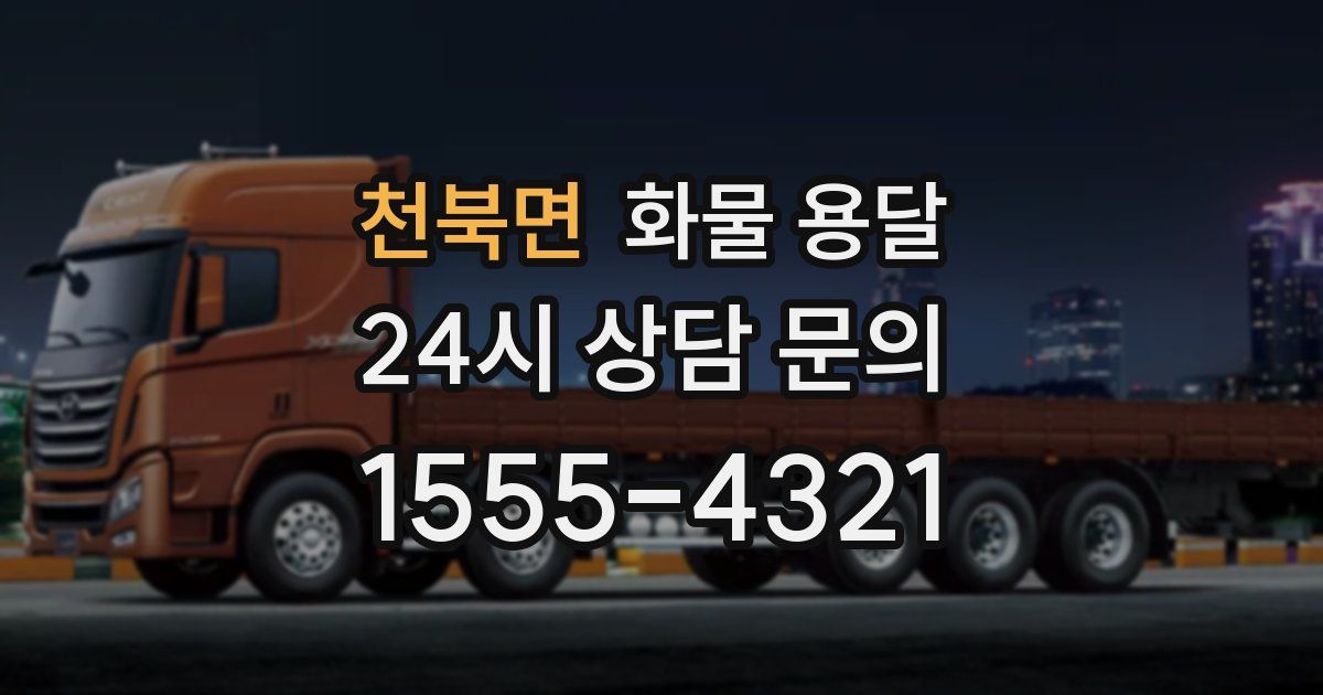 천북면 화물 용달