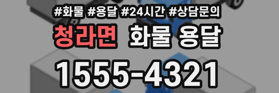 청라면 화물 용달