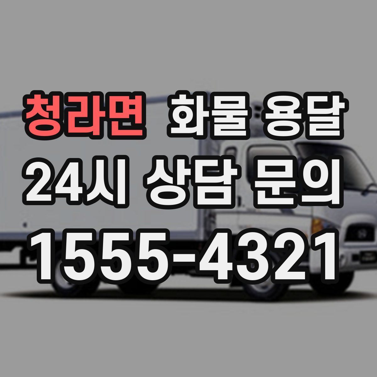 청라면 화물 용달