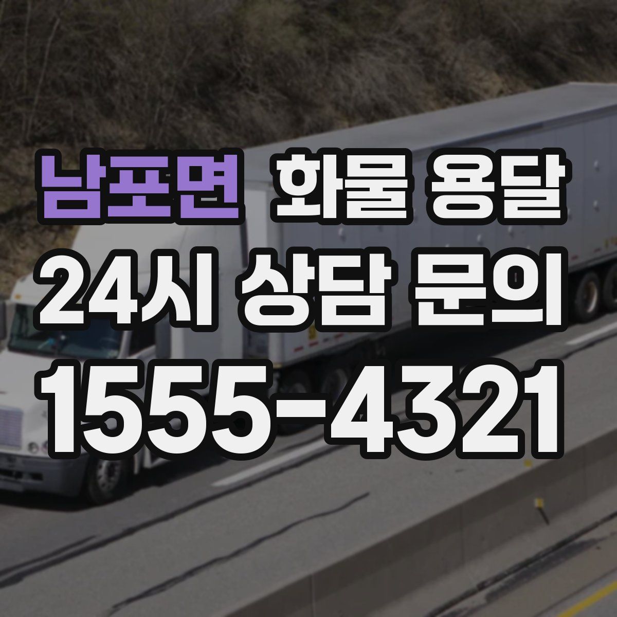 남포면 화물 용달