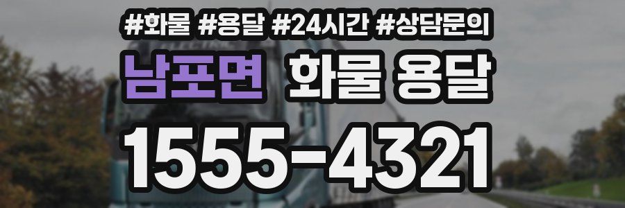 남포면 화물 용달