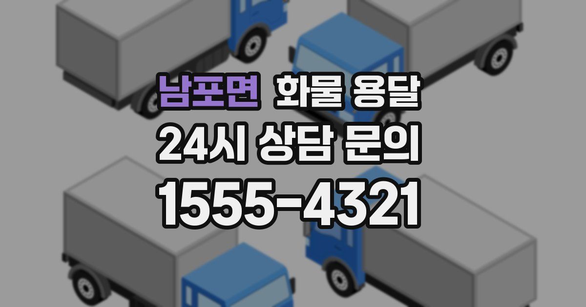 남포면 화물 용달