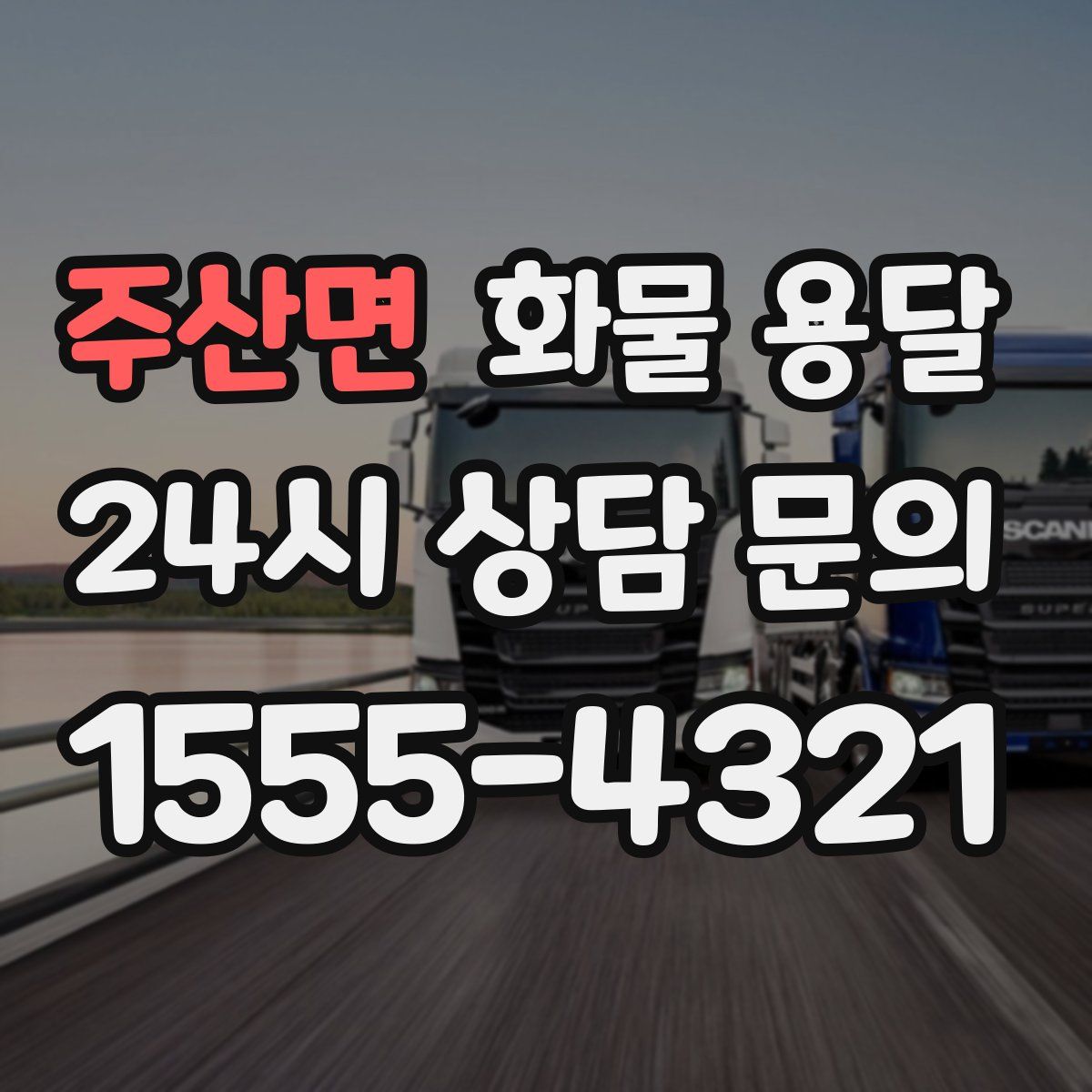 주산면 화물 용달