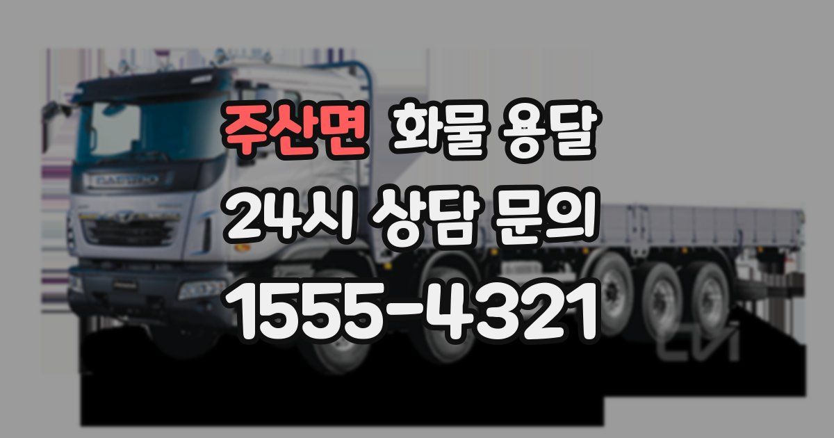 주산면 화물 용달