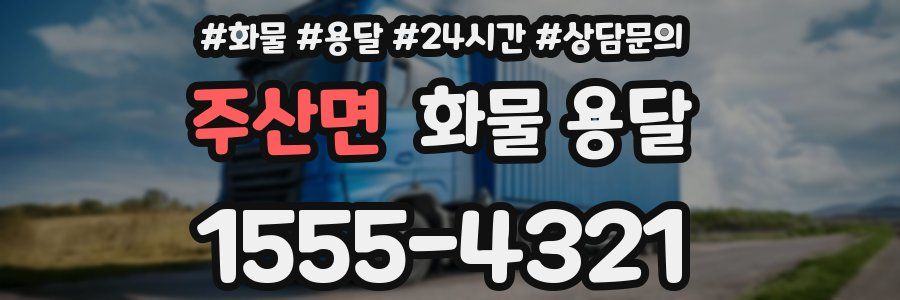 주산면 화물 용달