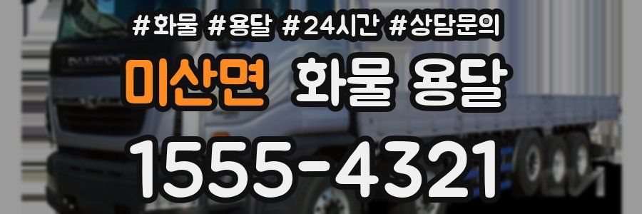 미산면 화물 용달