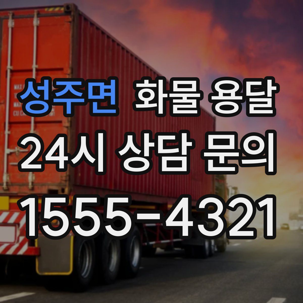 성주면 화물 용달