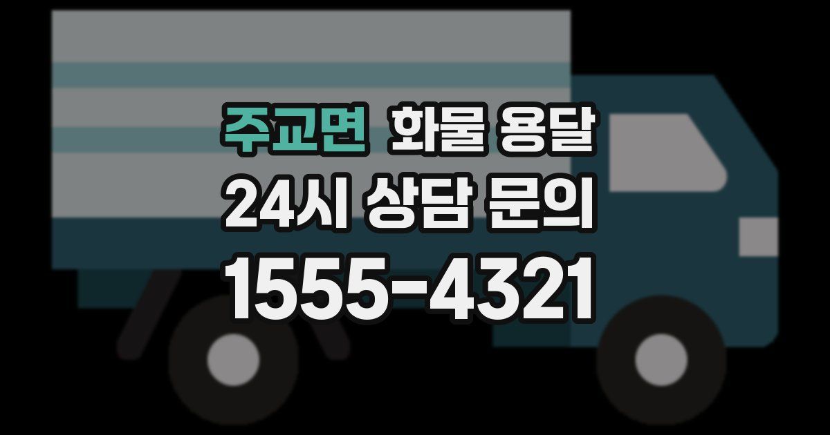 주교면 화물 용달