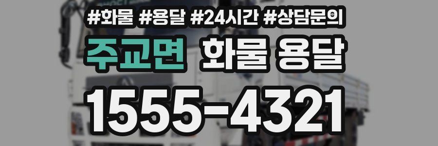 주교면 화물 용달