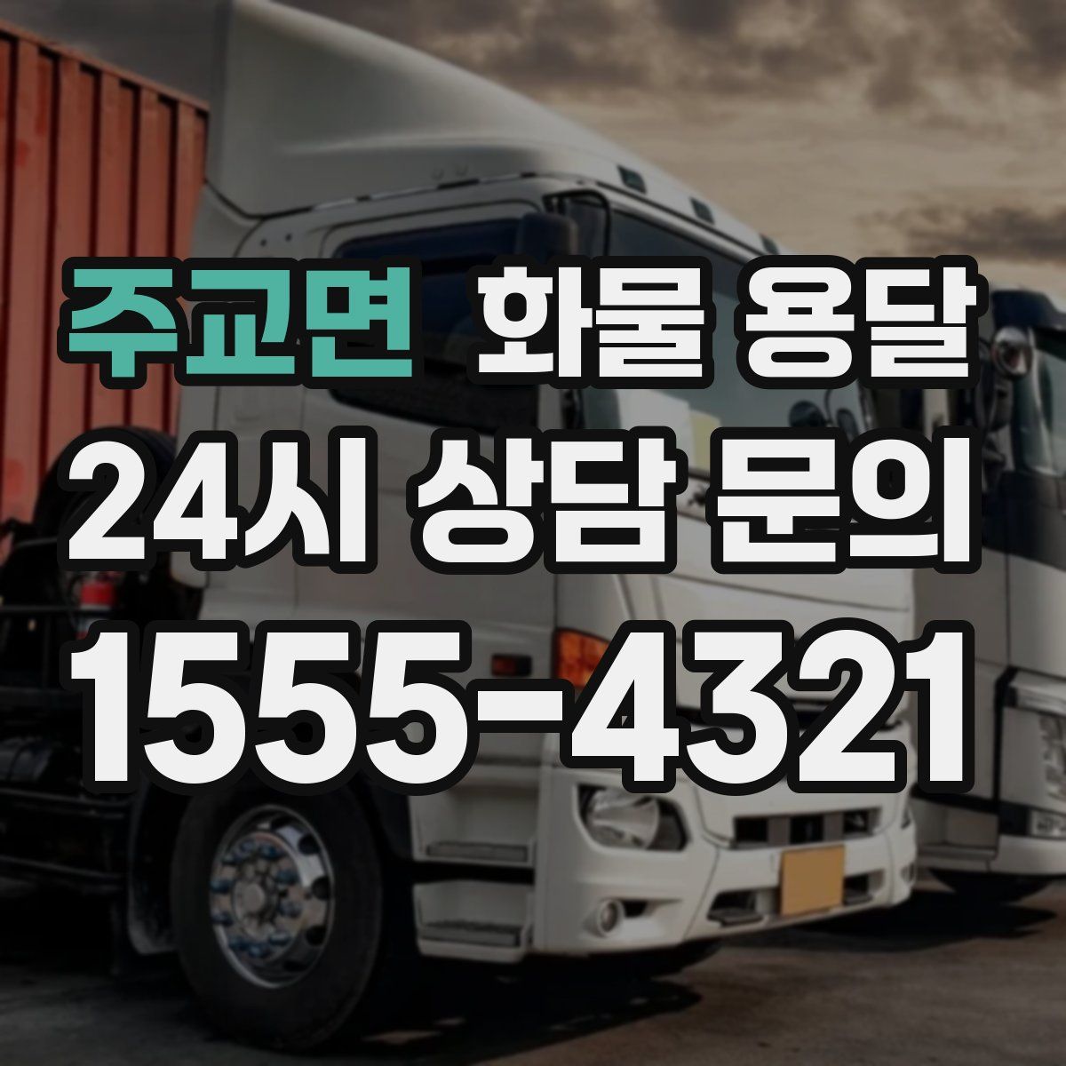 주교면 화물 용달