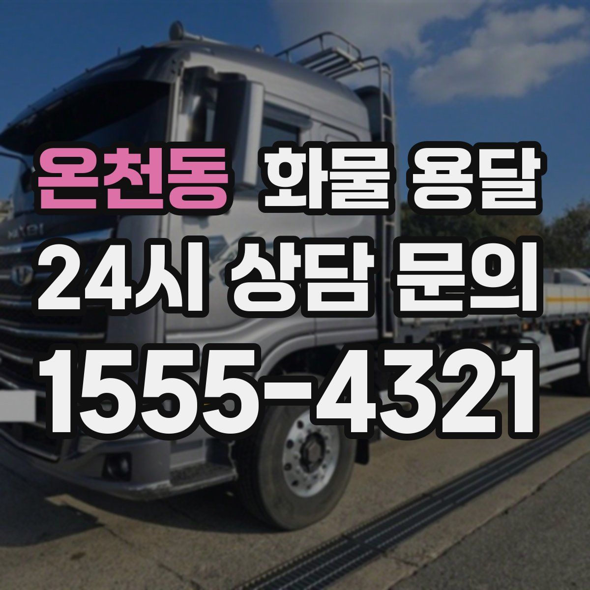 온천동 화물 용달