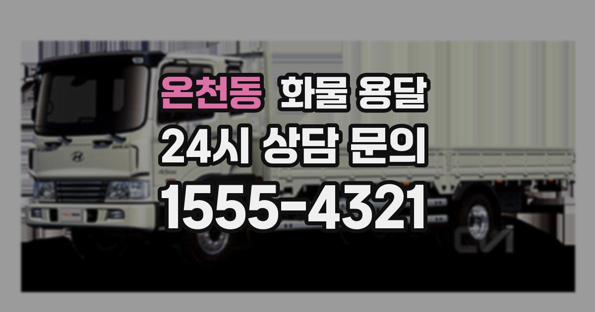 온천동 화물 용달