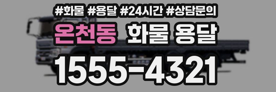 온천동 화물 용달