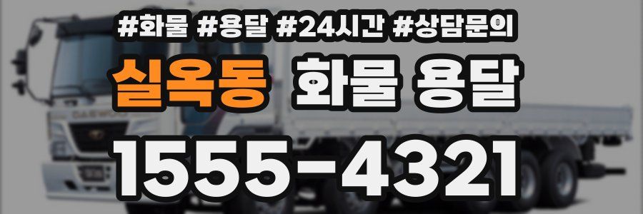 실옥동 화물 용달