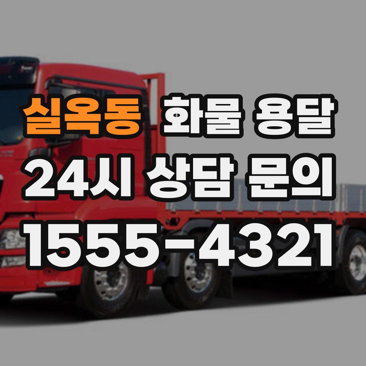 실옥동 화물 용달