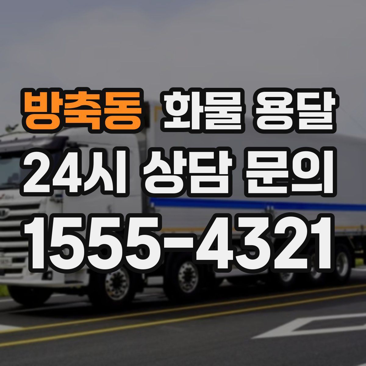 방축동 화물 용달