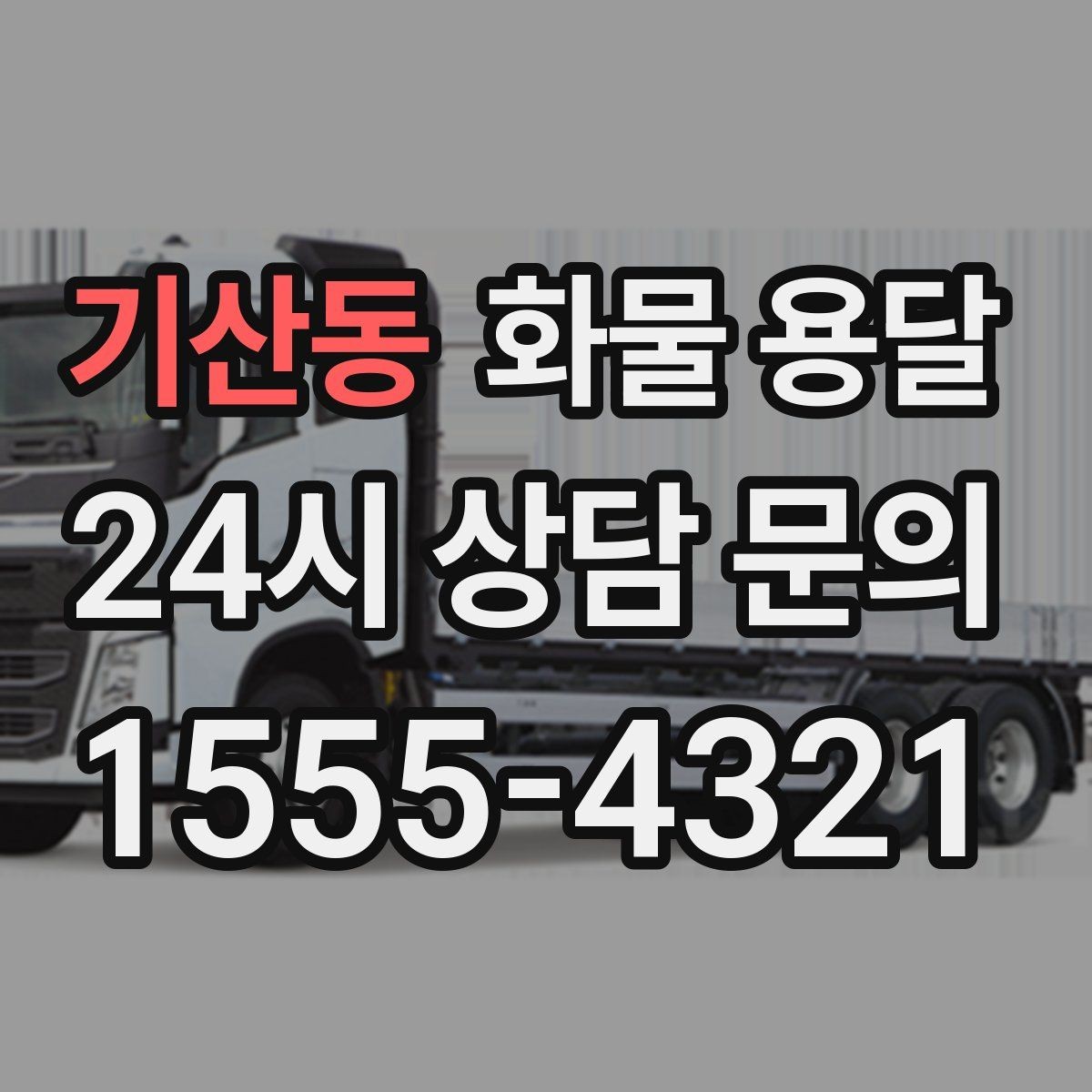 기산동 화물 용달 기사와 인수자 연락이 중요한 이유