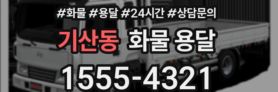 기산동 화물 용달