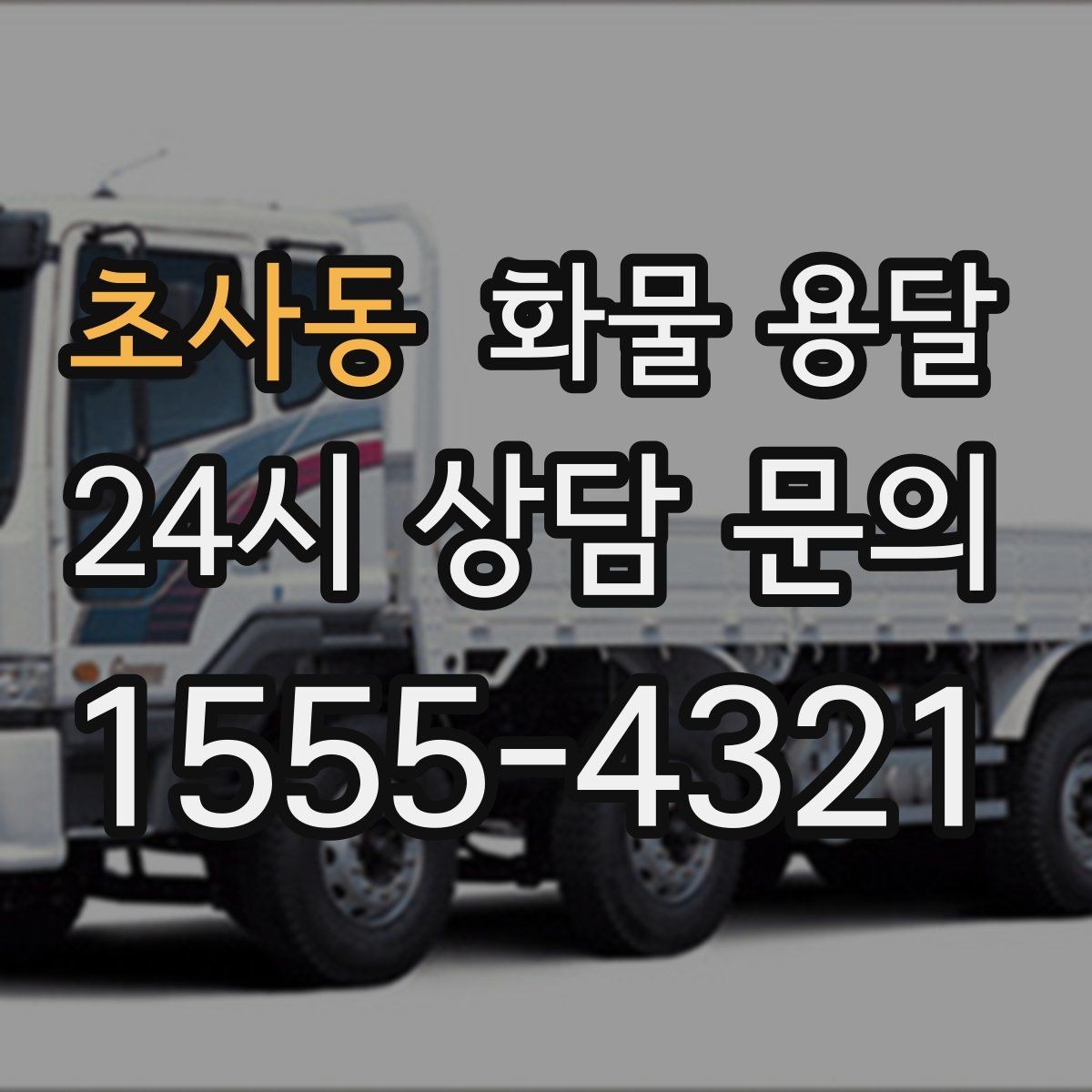 초사동 화물 용달 탑차는 비 먼지에 강한 이유