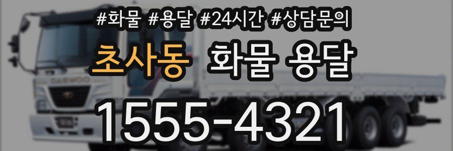 초사동 화물 용달