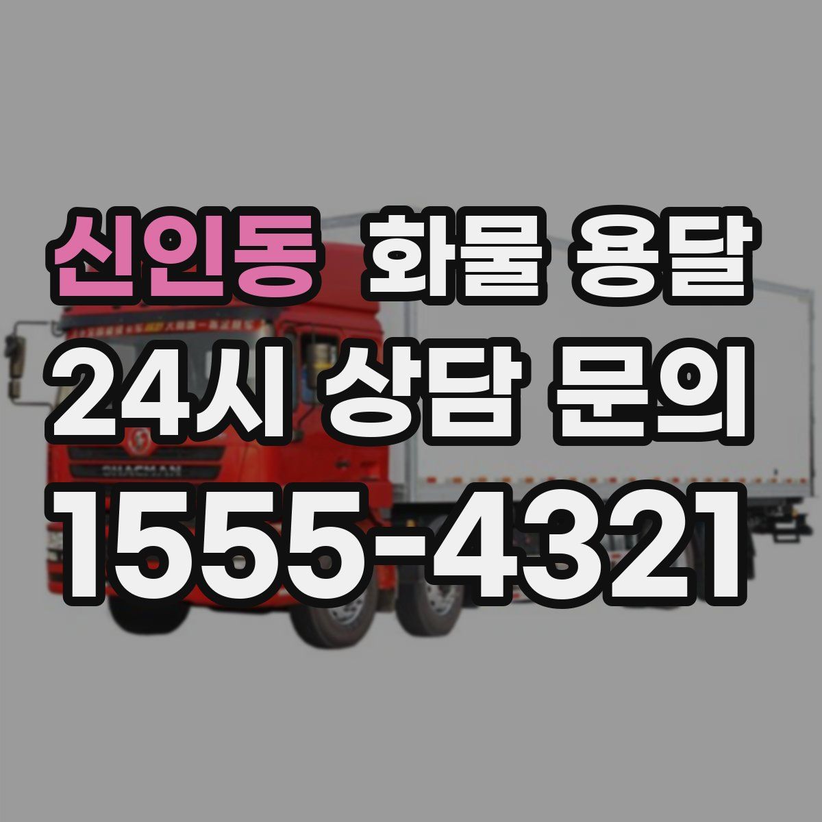 신인동 화물 용달