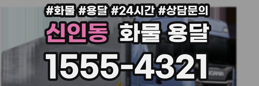 신인동 화물 용달