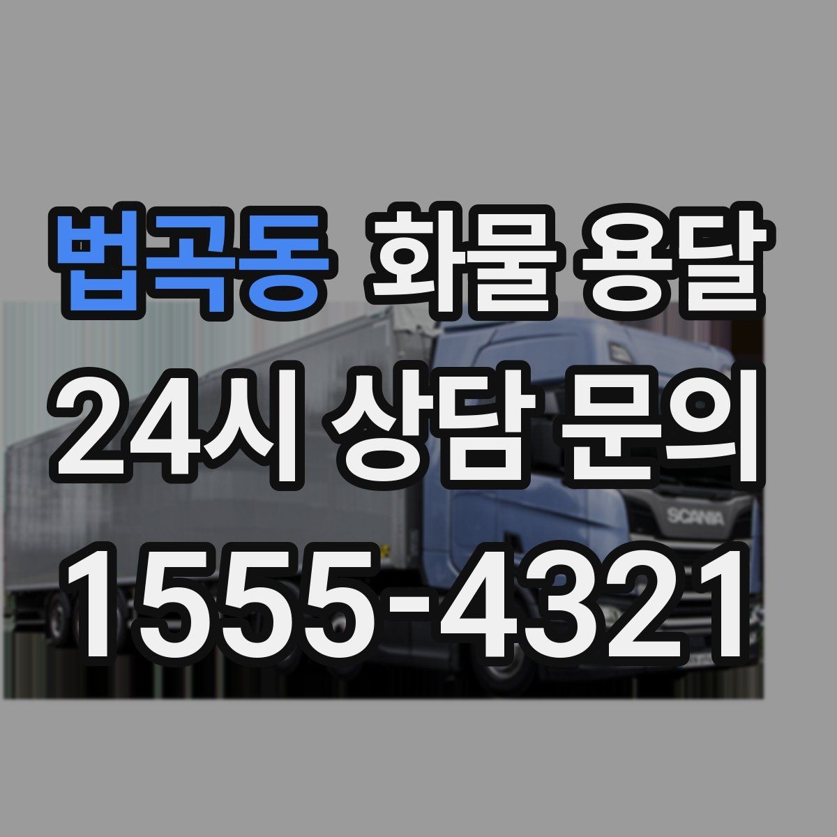 법곡동 화물 용달 정시 도착이 중요한 현장이라면 준비가 필요합니다