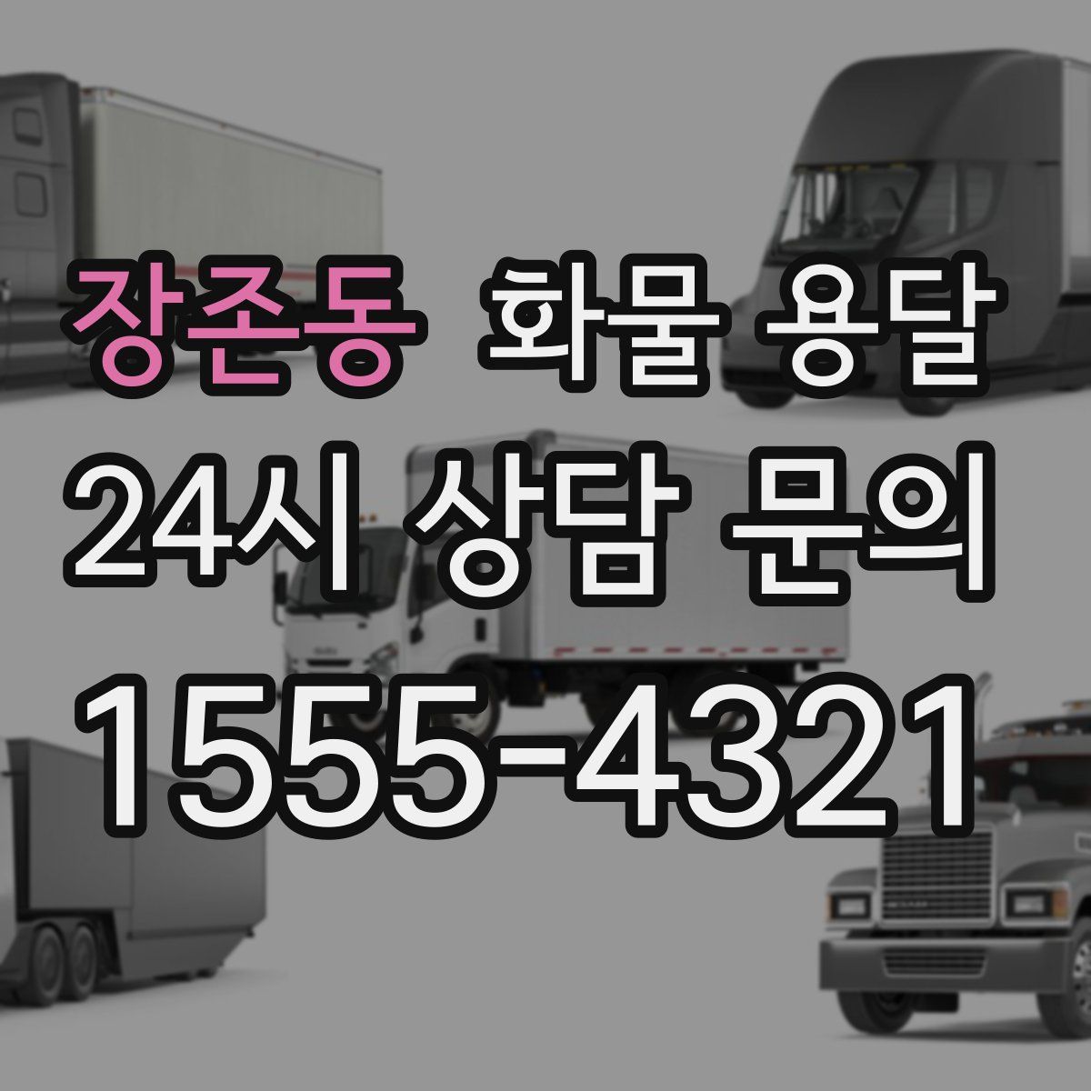 장존동 화물 용달