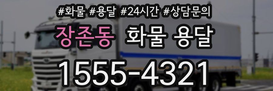 장존동 화물 용달