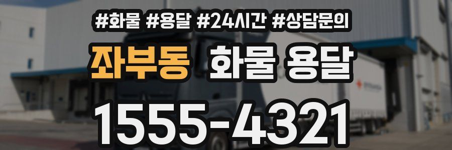 좌부동 화물 용달