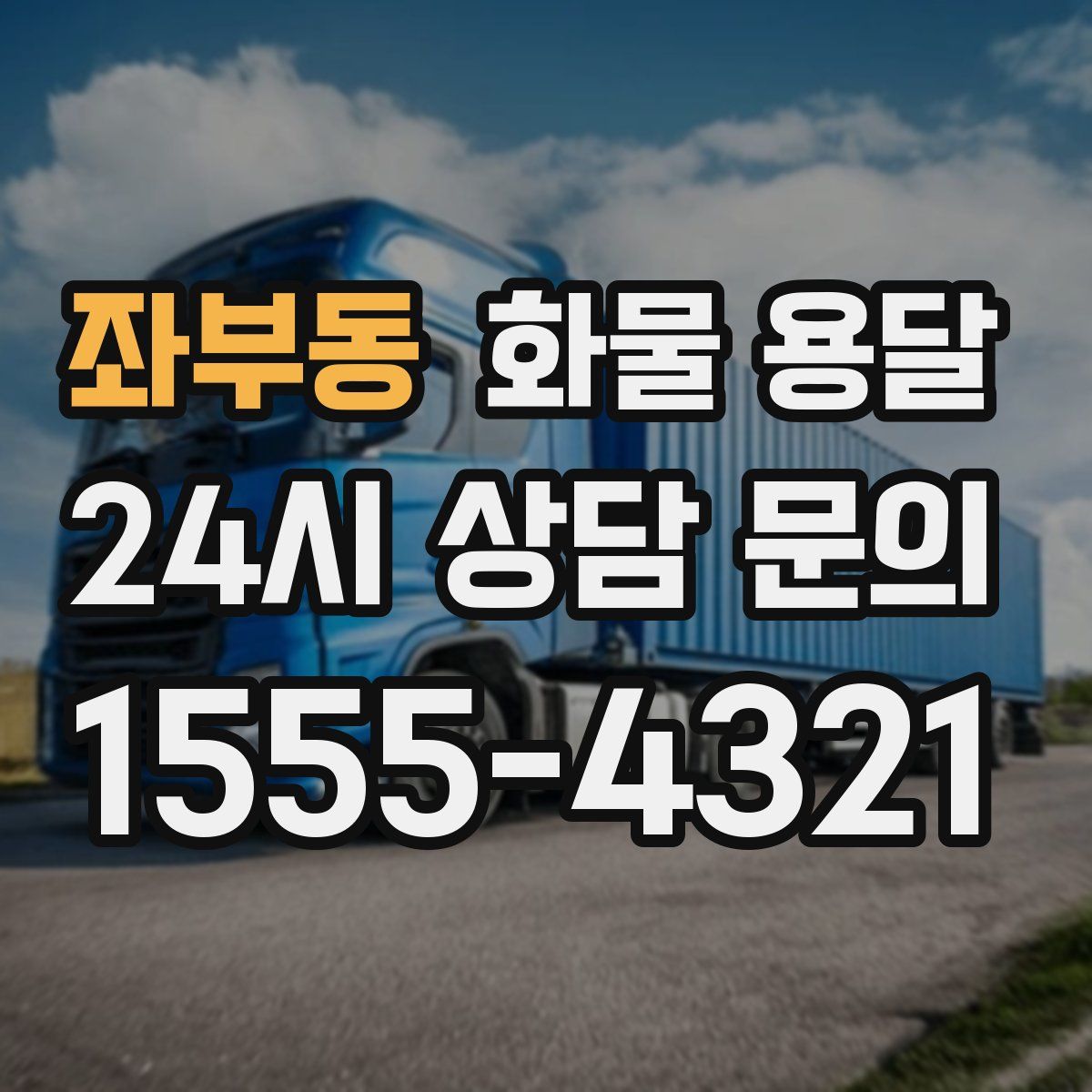 좌부동 화물 용달