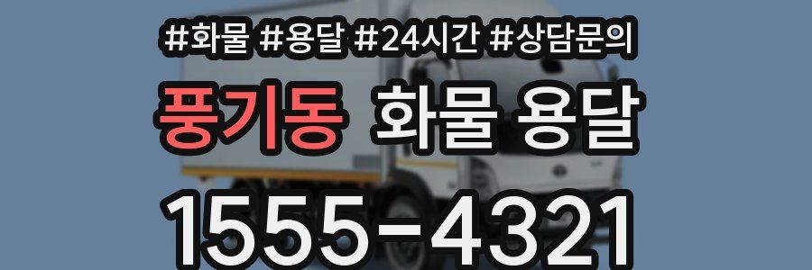 풍기동 화물 용달