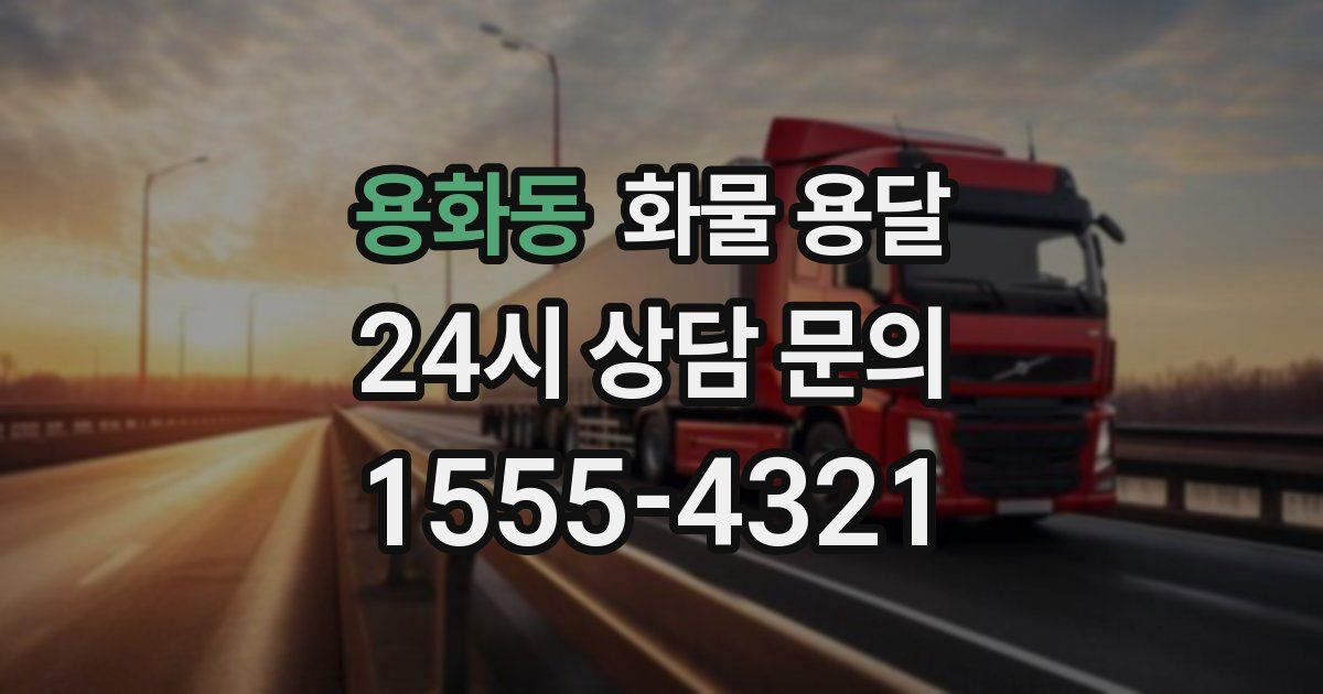 용화동 화물 용달