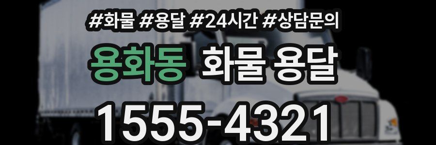 용화동 화물 용달