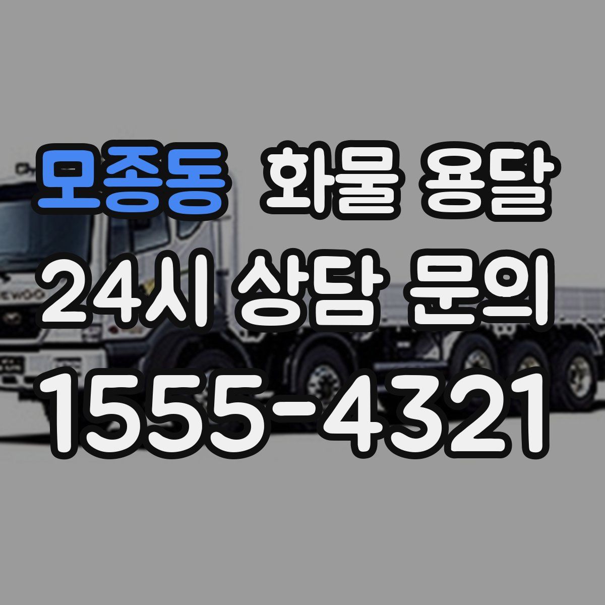 모종동 화물 용달