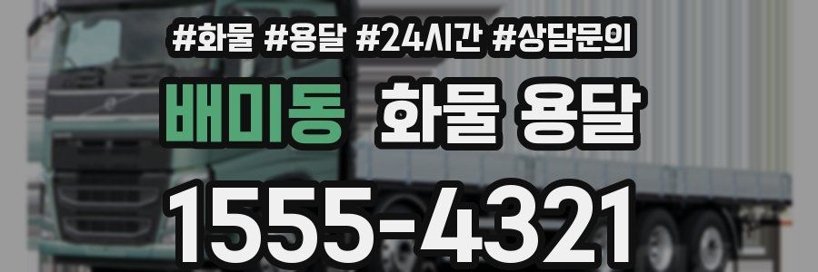 배미동 화물 용달