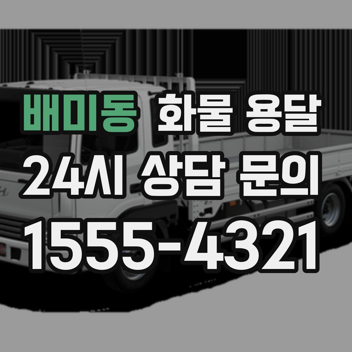 배미동 화물 용달