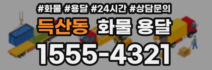 득산동 화물 용달