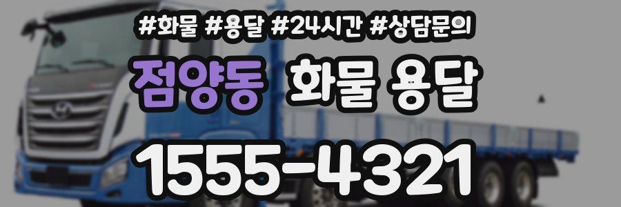 점양동 화물 용달