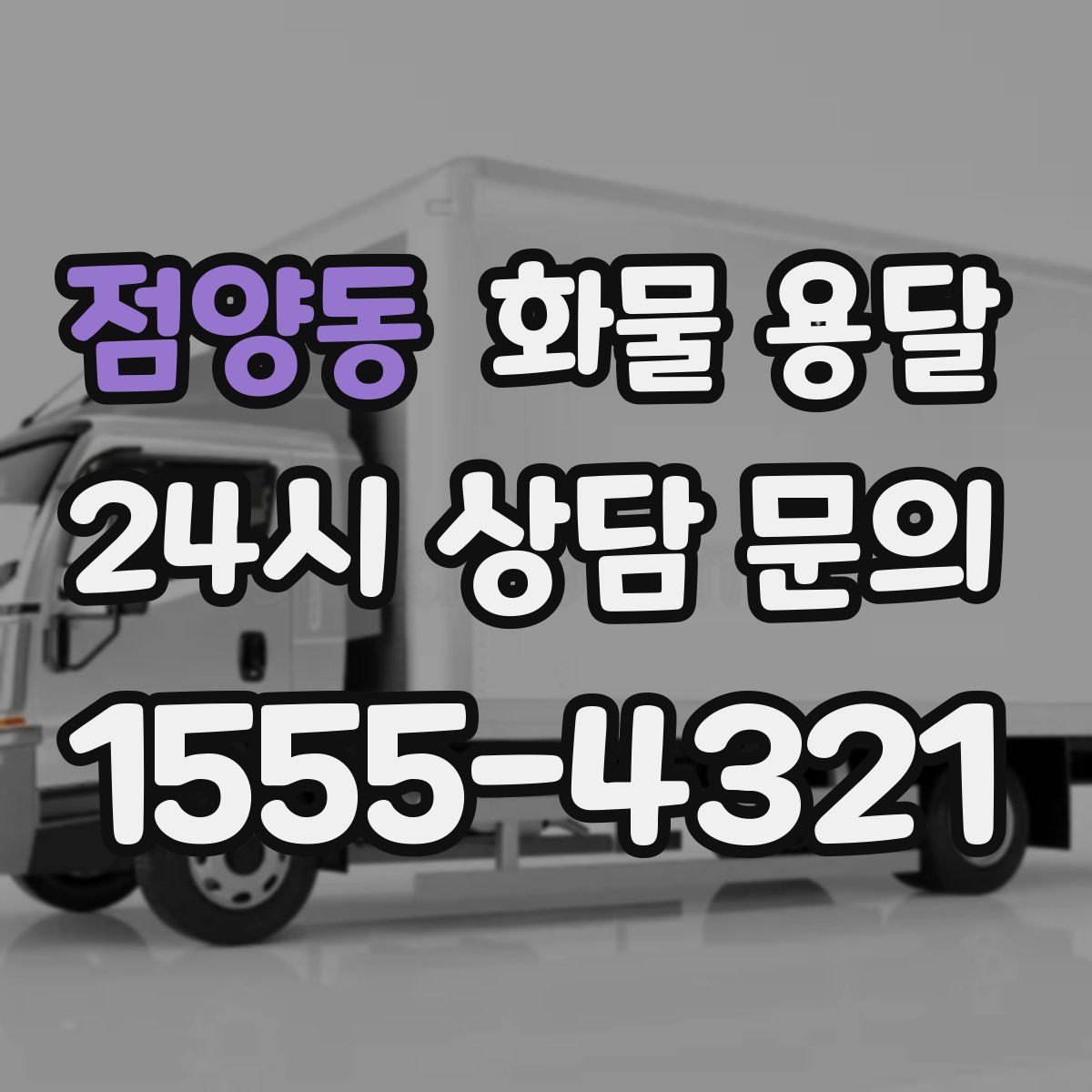 점양동 화물 용달