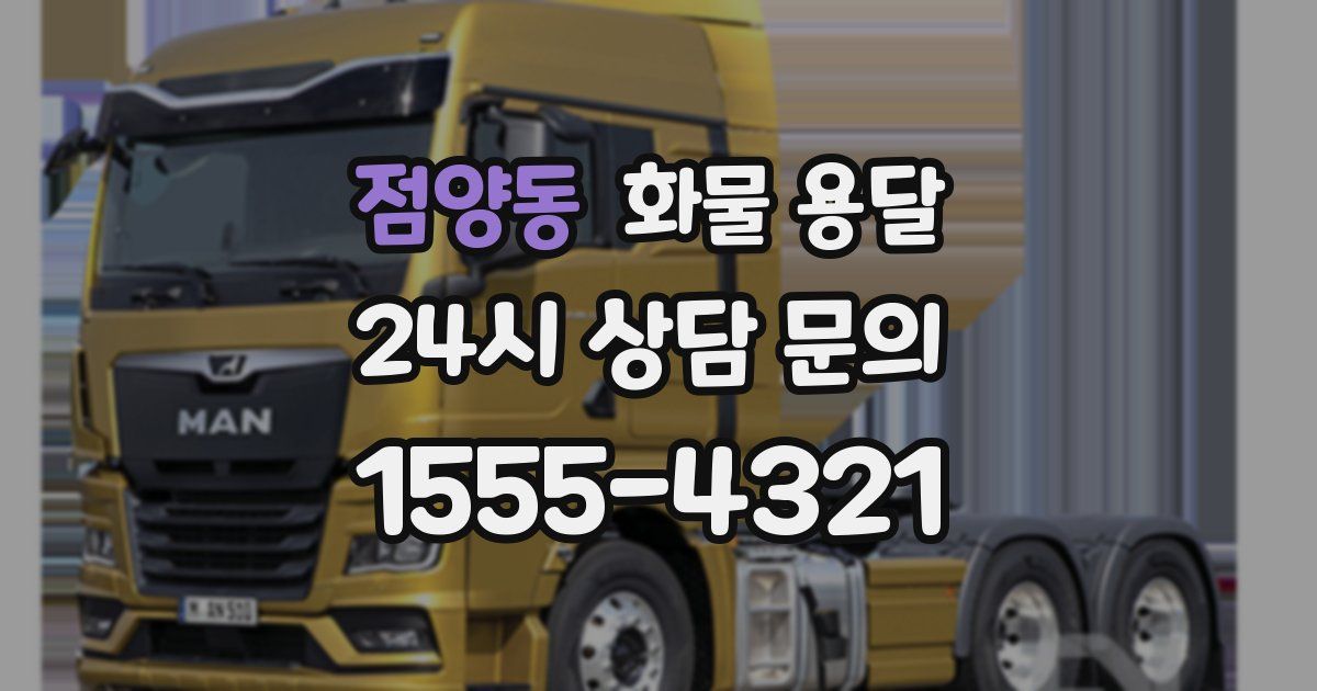 점양동 화물 용달