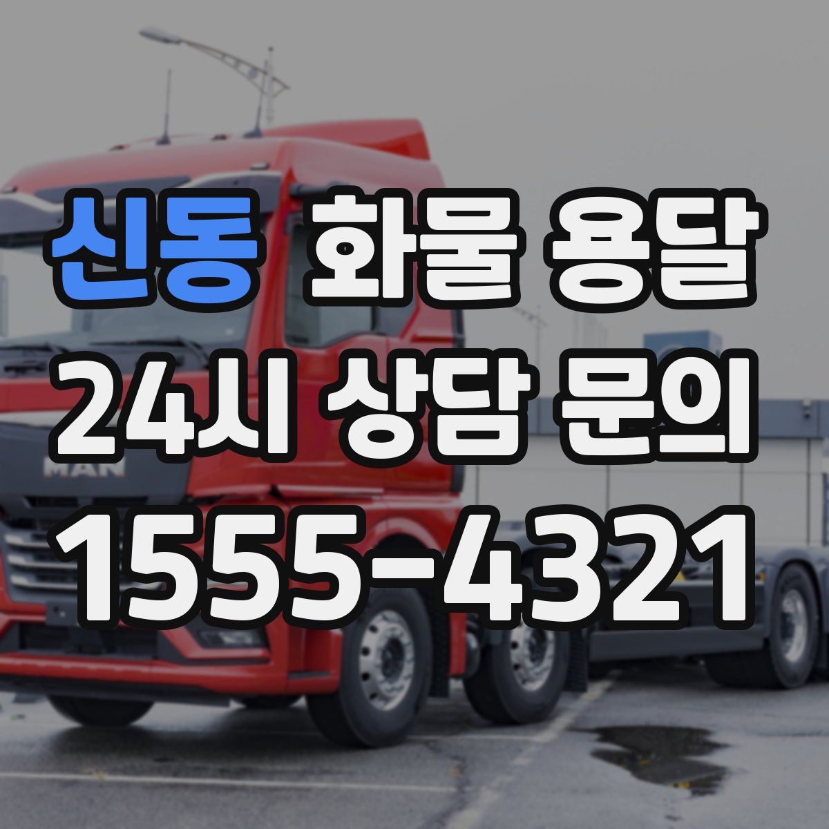 신동 화물 용달