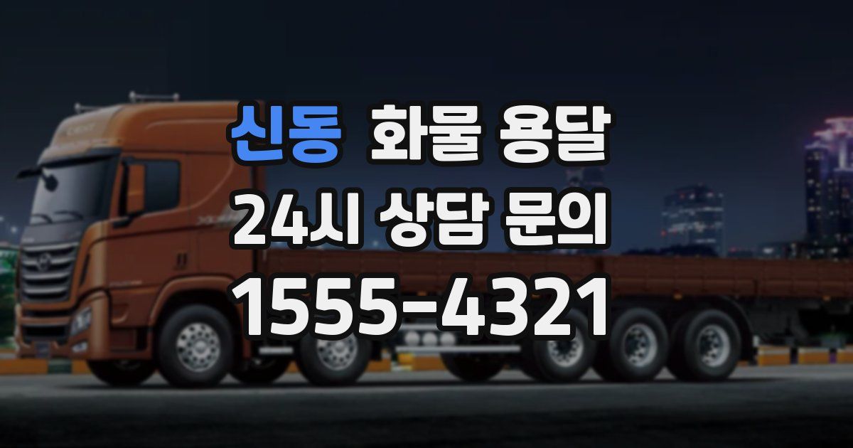 신동 화물 용달