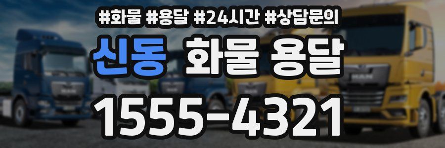 신동 화물 용달